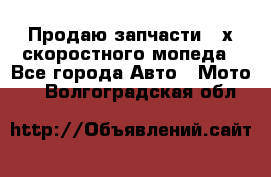 Продаю запчасти 2-х скоростного мопеда - Все города Авто » Мото   . Волгоградская обл.